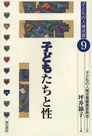 子どもたちと性 子どもの人権双書