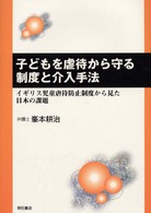子どもを虐待から守る制度と介入手法 - イギリス児童虐待防止制度から見た日本の課題
