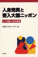 人身売買と受入大国ニッポン - その実態と法的課題