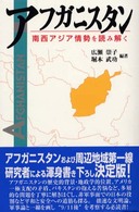 アフガニスタン―南西アジア情勢を読み解く