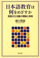 日本語教育は何をめざすか - 言語文化活動の理論と実践