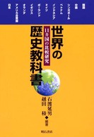 世界の歴史教科書 - １１カ国の比較研究