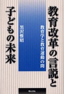 教育改革の言説と子どもの未来 - 教育学と教育運動の間