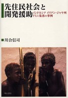 先住民社会と開発援助 - インドネシアイリアン・ジャヤ州ドミニ集落の事例
