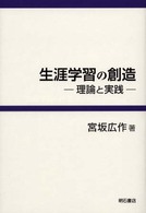 生涯学習の創造 - 理論と実践