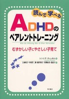 読んで学べるＡＤＨＤのペアレントトレーニング - むずかしい子にやさしい子育て