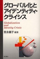 グローバル化とアイデンティティ・クライシス