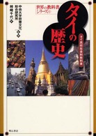 タイの歴史 - タイ高校社会科教科書 世界の教科書シリーズ
