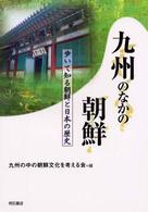 九州のなかの朝鮮―歩いて知る朝鮮と日本の歴史