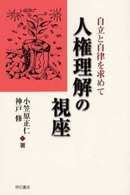 人権理解の視座 - 自立と自律を求めて