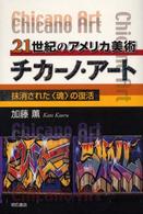 ２１世紀のアメリカ美術　チカーノ・アート―抹消された“魂”の復活