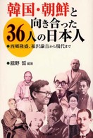 韓国・朝鮮と向き合った３６人の日本人―西郷隆盛、福沢諭吉から現代まで