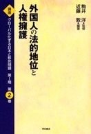 講座グローバル化する日本と移民問題 〈第２巻〉 外国人の法的地位と人権擁護 近藤敦