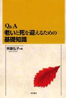 Ｑ＆Ａ老いと死を迎えるための基礎知識