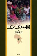 コンゴという国