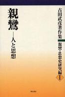 古田武彦著作集 〈親鸞・思想史研究編　１〉 親鸞