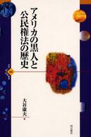アメリカの黒人と公民権法の歴史 世界人権問題叢書