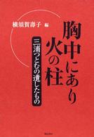 胸中にあり火の柱 - 三浦つとむの遺したもの