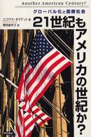 ２１世紀もアメリカの世紀か？ - グローバル化と国際社会