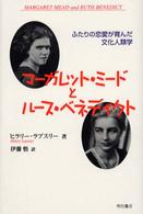 マーガレット・ミードとルース・ベネディクト - ふたりの恋愛が育んだ文化人類学