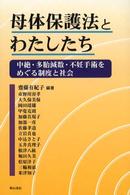 母体保護法とわたしたち - 中絶・多胎減数・不妊手術をめぐる制度と社会