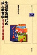 明石ライブラリー<br> 生涯学習時代の成人教育学―学習者支援へのアドヴォカシー