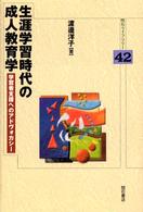 生涯学習時代の成人教育学 - 学習者支援へのアドヴォカシー 明石ライブラリー