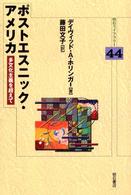 明石ライブラリー<br> ポストエスニック・アメリカ―多文化主義を超えて