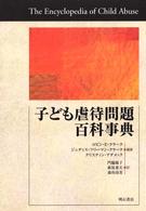 子ども虐待問題百科事典