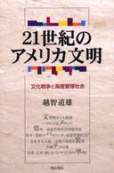 ２１世紀のアメリカ文明 - 文化戦争と高度管理社会