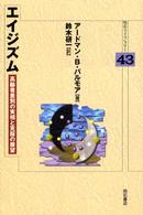 明石ライブラリー<br> エイジズム―高齢者差別の実相と克服の展望