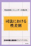 司法における性差別 - 司法改革にジェンダーの視点を