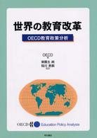 世界の教育改革 - ＯＥＣＤ教育政策分析