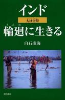 インド輪廻に生きる―大沐浴祭