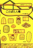 ことばと人権 人権学習ブックレット