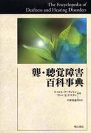 聾・聴覚障害百科事典