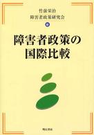 障害者政策の国際比較