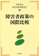 障害者政策の国際比較