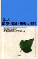 Ｑ＆Ａ医療・福祉と患者の権利