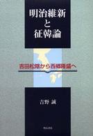 明治維新と征韓論 - 吉田松陰から西郷隆盛へ