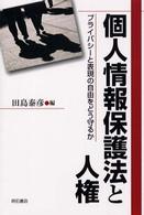個人情報保護法と人権 - プライバシーと表現の自由をどう守るか