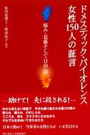 ドメスティック・バイオレンス女性１５０人の証言―痛み・葛藤そして自由へ