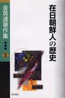 金英達著作集 〈３〉 在日朝鮮人の歴史 飛田雄一