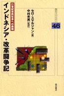 インドネシア・改革闘争記 - ２１世紀市民社会への挑戦 明石ライブラリー