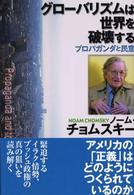 グローバリズムは世界を破壊する―プロパガンダと民意