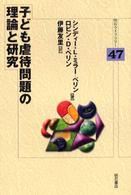子ども虐待問題の理論と研究 明石ライブラリー