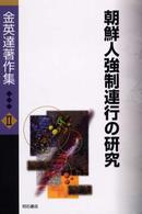 金英達著作集 〈２〉 朝鮮人強制連行の研究 金慶海