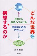 どんな世界を構想するのか―日本から世界へつなげる平和のためのアクション