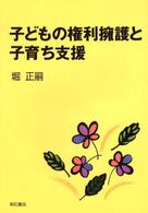 子どもの権利擁護と子育ち支援