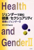 ジェンダーで読む健康／セクシュアリティ - 健康とジェンダー２